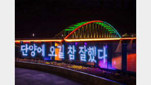 “단양 야경 보면서 ‘코로나 블루’ 날리세요”