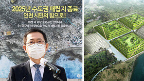‘쓰레기 독립’ 나선 인천, 자원순환정책 대전환 추진