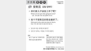 [시사중국어학원]갑질 당하다