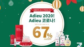팜클, 손 소독제·살균제 최대 67% 할인 ‘아듀 코로나!’ 특별 판촉행사 진행