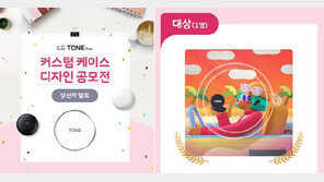 LG전자, ‘톤 프리’ 커스텀 케이스 디자인 공모전 수상자 발표