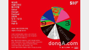 ‘제19회 서울디자인페스티벌’ 관전 포인트… “통념 깬 과감한 디자인 경험”