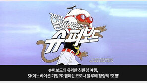 SK이노베이션, 기업PR 캠페인 ‘날아라 친환경 슈퍼보드’ 영상 호평