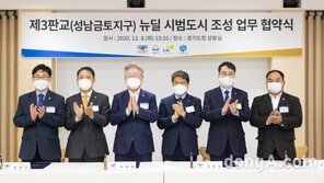 LH, 성남금토에 뉴딜 시범도시 조성 위한 업무협약 체결