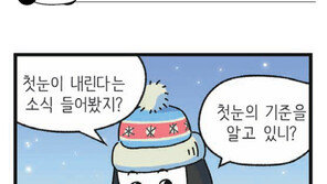 [신문과 놀자!/고독이의 토막상식]첫눈의 기준