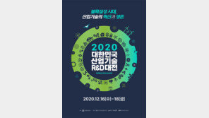 2020 대한민국 산업기술 R&D 대전 개최…‘불확실성 시대, 산업기술의 혁신과 생존’