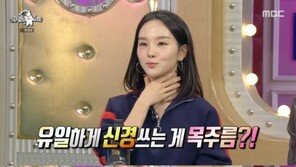 ‘라스’ 송소희, 24살의 반전 매력…“목주름 유일하게 신경써”