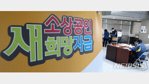 “3000억 준비했는데, 4000억 신청”…소상공인 긴급대출 하루만에 마감