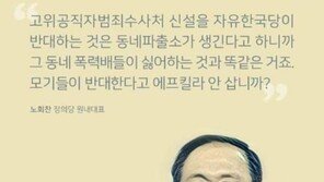 조국 “공수처 출범…故노회찬 전 의원과 함께 기쁨 나누고 싶다”