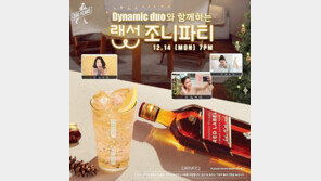 조니워커, 다이나믹 듀오와 ‘새해 맞이 랜선 조니파티’ 개최