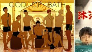 웹툰 ‘목욕의 신’, 中 영화 ‘목욕의 왕’?…문와쳐 “불법 제작 소송”