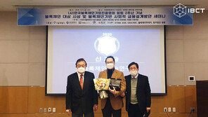 ㈜블록체인기술연구소, 블록체인 대상 시상식서 신기술분야 대상 수상