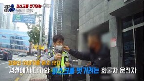 접촉사고 운전자가 경찰 마스크를 벗기려한 이유…무슨일?
