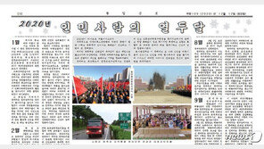 北매체 “2020년 인민사랑 열두달”…김정은 ‘애민’ 행보 띄우기