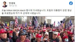 민경욱, ‘美 대선 불복’ 트럼프 지지 집회 참석