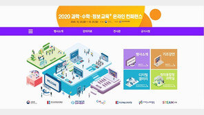 교육부·한국과학창의재단, ‘2020 과학교육 온라인 성과공유회’ 개최