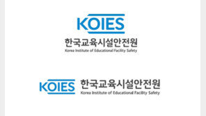한국교육시설안전원 출범식…교육시설법 시행 따라 법정기관 새 출발