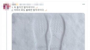 오목 vs 볼록…이대휘 첫눈 발자국, 봐도봐도 신기하네