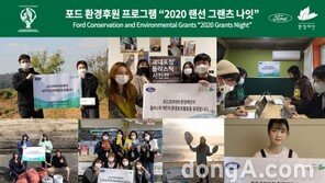 포드코리아, 환경후원 프로그램 ‘포드 그랜츠 나이트’ 개최