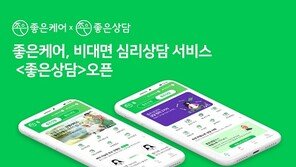 비대면 심리상담 서비스 ‘좋은케어’, 기존 좋은간병에 좋은상담 추가해 새 단장  