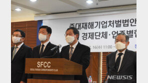 “연좌제“…30개 경제단체, ‘중대재해법 반대’ 한 목소리