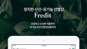 친환경 생활용품점 ‘프레딧’ 출범