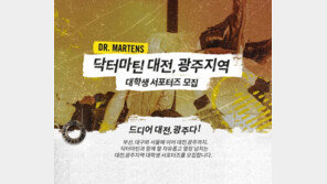 닥터마틴, 대전·광주지역 대학생 대상 제4기 서포터즈 모집
