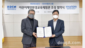 현대차그룹-해양환경공단, 어린이 해양환경교육체험관 조성