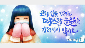 ‘코와 입 가려도 따스한 눈웃음 가려지지 않아요’ 서울꿈새김판