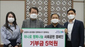 농협하나로유통, ‘행복나눔 사회공헌 캠페인’ 5억 기부