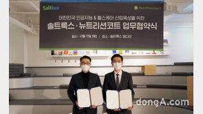 솔트룩스-뉴트리션코트, 인공지능 헬스케어 MOU 체결