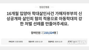 “살인 적용하라”…‘16개월 영아 사망’ 청원동의 20만 넘어