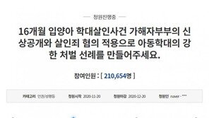 “16개월 영아 학대 양부모에 살인죄 적용을” 청원 20만 돌파