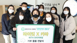  라이킷X카라, 클린라이프 ‘댕댕투개더’ 캠페인 진행