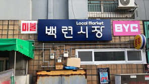   명지전문대 캠퍼스타운 사업단,  ‘백련시장 홍보지원·역량강화 사업’ 펼쳐