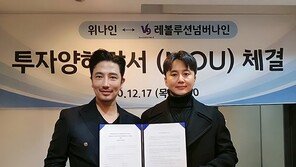   위나인, ㈜레볼루션넘버나인과 100만달러 투자양해각서 체결 