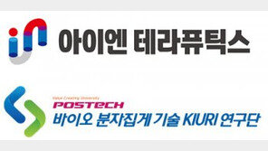 대웅제약 아이엔테라퓨틱스, ‘포스텍 키우리연구단’과 공동연구 협약