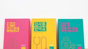 증상 표현 돕는 ‘쉬운 글 도서’ 제작… 발달장애인 위한 ‘참지마요 프로젝트’