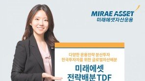 퇴직연금보다 높은 수익률… 은퇴시점 맞춘 ‘TDF’ 주목