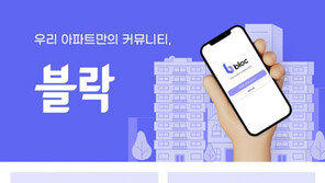 같은 아파트 주민끼리 소통, 모바일 애플리케이션 블락(Bloc) 출시