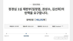 “정경심 재판부 탄핵하라” 청와대 청원…40만명 넘었다