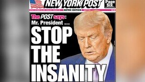“트럼프 미친 짓 그만해”…보수언론 뉴욕포스트 표지로 경고