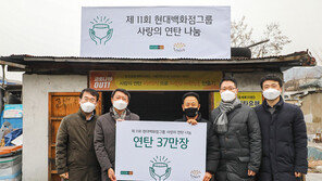 [단신]현대百, 연탄나눔기금 3억 전달