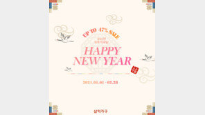 삼익가구, ‘HAPPY NEW YEAR ’ 세일 행사…최대 47% 할인