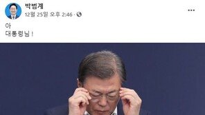 박범계 “아 대통령님!…” 탄식 5일 만에 법무장관으로