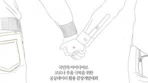 코로나19로 단절된 지금 함께한 고민 "내일 만나요, 우리"