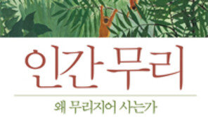 [책의 향기]소셜미디어는 ‘인간의 본능’과 어울리지 않는다