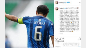 AFC 챔스리그 우승 도운 박주호, 울산과 결별 “가벼운 마음, 웃으며 떠나”