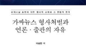 법조인이 분석한 허위정보 위험 ‘가짜뉴스 형사처벌과…’ 발간