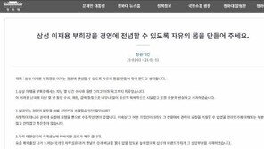 “충분히 시달린 이재용, 경영 전념하게 해달라” 청원 등장 